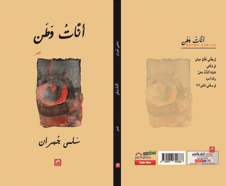  قراءة وارفة في ديوان «أنّات وطن» للشاعرة سلمى جبران 